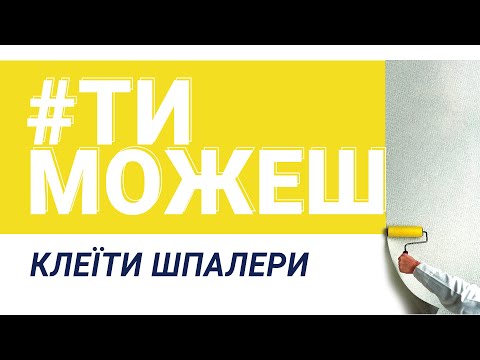 Видео: «Ти можеш...клеїти шпалери» (15.04.21)