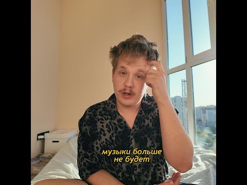 Видео: я больше не буду выпускать песни