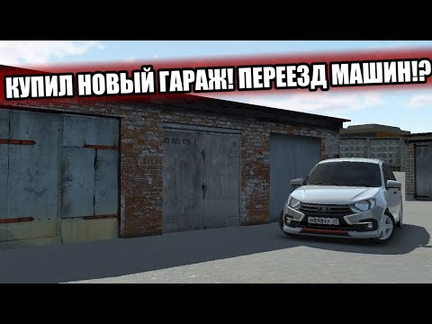 Видео: КУПИЛ В НОВЫЙ ГАРАЖ ЗА 100 ТЫСЯЧ РУБЛЕЙ! ПЕЕЗД ВСЕХ МАШИН!? RCD Russian Car Drift