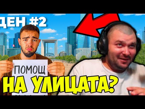 Видео: YOUTUBER ОЦЕЛЯВА ВЪВ ФРАНЦИЯ БЕЗ ПАРИ - ДЕН 2?