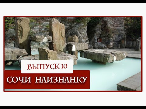 Видео: БЕСПЛАТНЫЕ СЕРОВОДОРОДНЫЕ ИСТОЧНИКИ В СОЧИ | ЛЕЧАТ СЕРДЦЕ И ДУШУ | ГРЯЗЕВЫЕ ВАННЫ | #СОЧИНАИЗНАНКУ