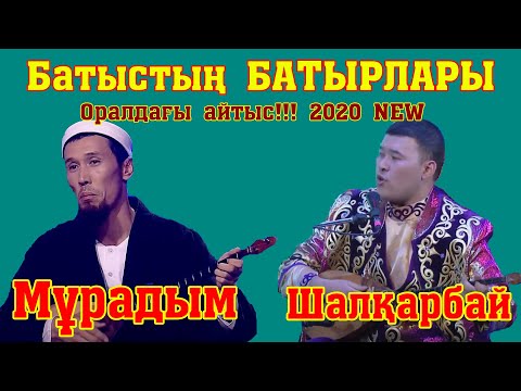 Видео: Айтыc2020! ОРАЛ ! Мұрадым Миралан - Шалқарбай Ізбасар