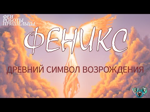 Видео: Феникс - древний символ возрождения