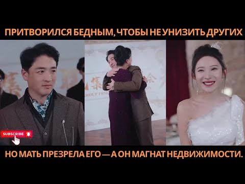Видео: Притворился бедным, чтобы не унизить других, но мать презрела его — а он магнат недвижимости.
