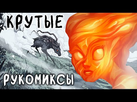 Видео: КРУТЫЕ РУКОМИКСЫ