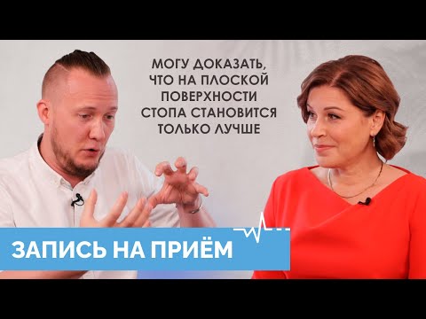 Видео: Кирилл Шлыков: «Мы производим не лечение, а оздоровление стопы и тела» // «Запись на прием»