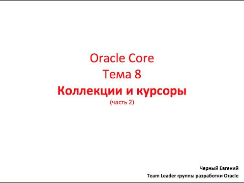 Видео: Oracle Core, Лекция 8-2