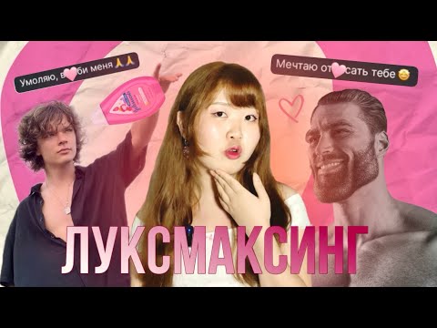 Видео: СУЩЕСТВУЕТ ЛИШЬ МУЖСКАЯ КРАСОТА | ЛУКСМАКСИНГ