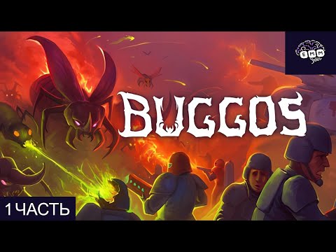 Видео: РОЙ ЖУКОВ НАДВИГАЕТСЯ! - Прохождение Buggos 2 [1]