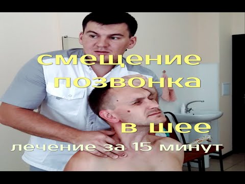 Видео: Лечение острой боли в шее за 15 мин. Мануальная терапия. Остеохондроз шейного отдела