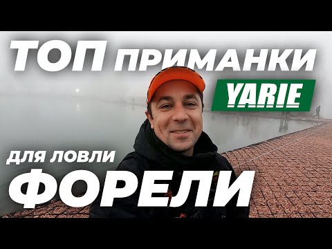 Видео: ТОП приманки для ловли форели - YARIE