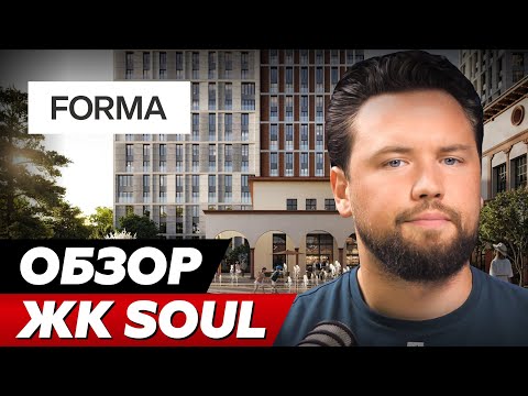 Видео: ПОЧЕМУ НЕ НУЖНО ПОКУПАТЬ КВАРТИРУ В ЖК SOUL?// Обзор ЖК Soul от FORMA