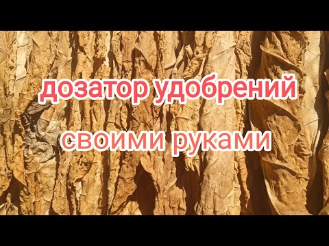Видео: Приспособа, для внесения удобрений порционно