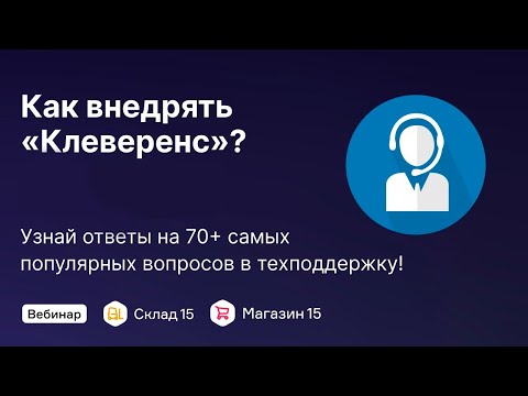 Видео: Как внедрять «Клеверенс»?