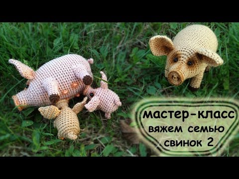 Видео: Схемы вязания. семейки свинок. мастер-класс №2 .knit pigs