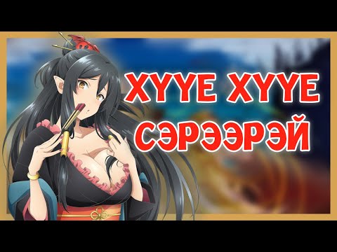 Видео: AГУЙД АМЬ ТЭМЦЭХ УРЛАГ...