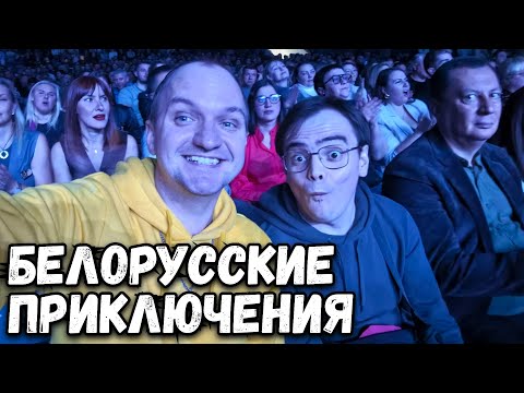 Видео: ВЛОГ из Минска! Наш первый день был полон приключений!