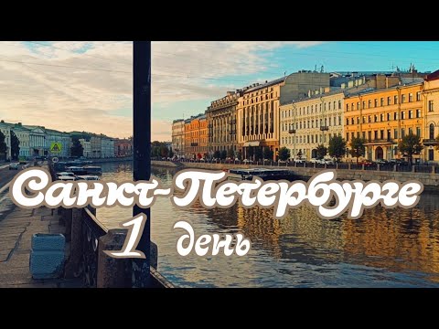 Видео: Санкт-Петербург 2025