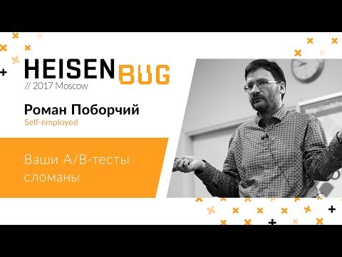 Видео: Роман Поборчий — Ваши A/B-тесты сломаны