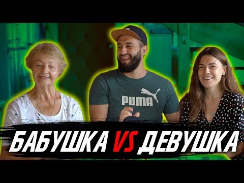 Видео: БАБУШКА VS ДЕВУШКА | КТО МЕНЯ ЗНАЕТ ЛУЧШЕ?