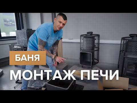 Видео: Правильный монтаж банной печи