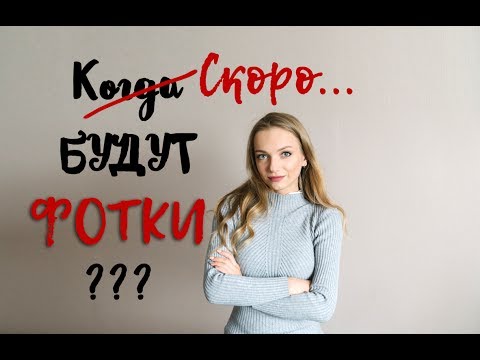 Видео: Через сколько нужно отдавать фотографии? Сроки обработки