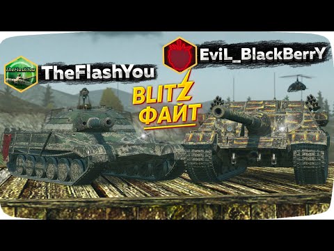 Видео: 🏆BLITZ ФАЙТ — КТО КРУЧЕ ?? // "Четыре глаза" Vs "Благодать"