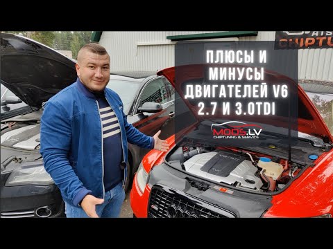 Видео: Всё что нужно знать о двигателях (VAG) Audi 2.7 / 3.0TDI