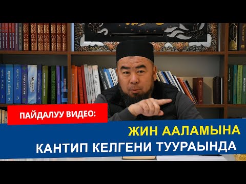 Видео: Жин ааламына кантип келгени туурасында  | Устаз Эрмек Тынай уулу