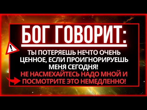 Видео: БОГ ГОВОРИТ: ВЫ ПОТЕРЯЕТЕ ТО, ЧТО ВАМ ДОРОЖЕ ВСЕГО, ЕСЛИ ПРОИГНОРИРУЕТЕ ЭТО СЕГОДНЯ!