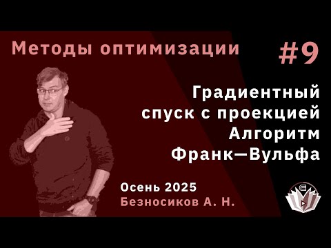 Видео: Методы оптимизации 9. Градиентный спуск с проекцией. Алгоритм Франк—Вульфа