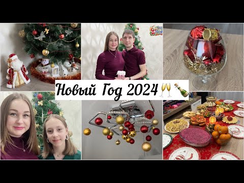 Видео: Встречаем Новый 2024 Год!🍾🥂Что готовили?🥗 Наш праздничный стол💫✨🎄
