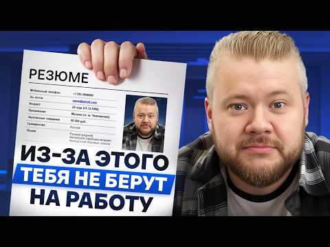 Видео: Из-за ЭТОГО HR отказывают тебе в работе! 5 самых частых ошибок при собеседовании на работу