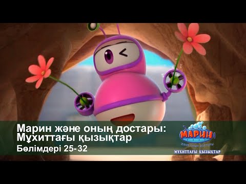 Видео: Марин және оның достары: Мұхиттағы қызықтар - Бөлімдерi 25-32 - Мультфильмдер жинағы