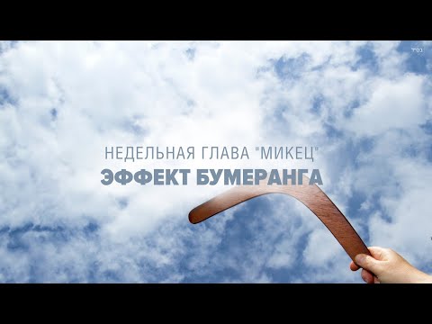 Видео: 🌀 БУМЕРАНГ (Рав Исраэль Якобов) Глава: Микец