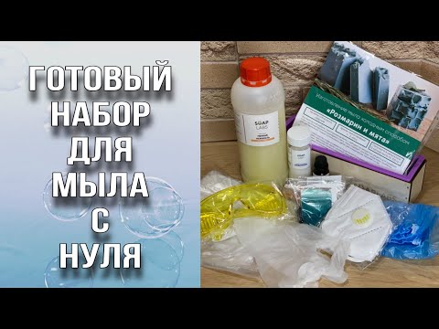 Видео: Готовый набор для мыла с нуля/Мой первый опыт/Холодный способ/Мыловарение/Soap