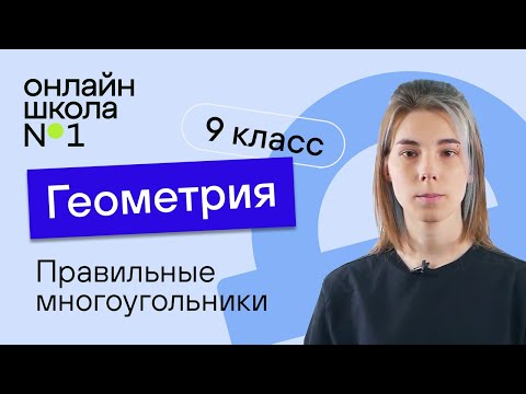 Видео: Правильные многоугольники. Урок 12. Геометрия 9 класс