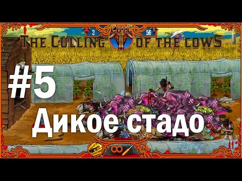 Видео: The Culling Of The Cows (Дикое стадо) - прохождение #5