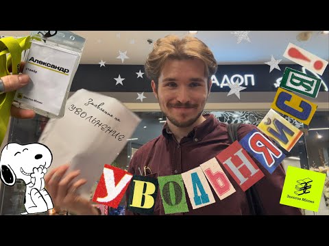 Видео: ПОЧЕМУ НУЖНО УВОЛИТЬСЯ? (мой опыт работы в Золотом Яблоке)