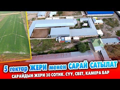 Видео: Чоң САРАЙ, 5 гектар ЖЕРИ менен САТЫЛАТ ~ Үй, баня, суу, свет, кызыл китеби бар