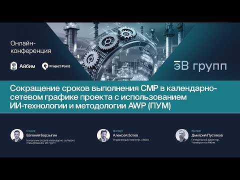 Видео: Сокращение сроков выполнения СМР в календарно-сетевом графике с использованием ИИ и методологии AWP