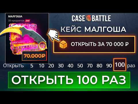 Видео: 70.000 Рублей на 100 ДОРОГИХ НОВЫХ КЕЙСОВ РАЗОМ и ВЫБИЛ НОЖ НА 3% на CASE-BATTLE