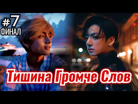 Видео: ТИШИНА ГРОМЧЕ СЛОВ • ФИНАЛ 7 Часть • Озвучка ФФ ВИГУКИ ОМЕГАВЕРС • Фанфики БТС