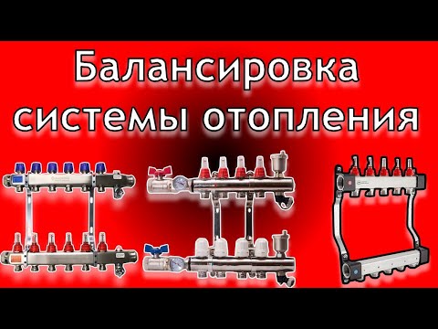 Видео: Сложная балансировка системы отопления с большим количеством контуров ТП