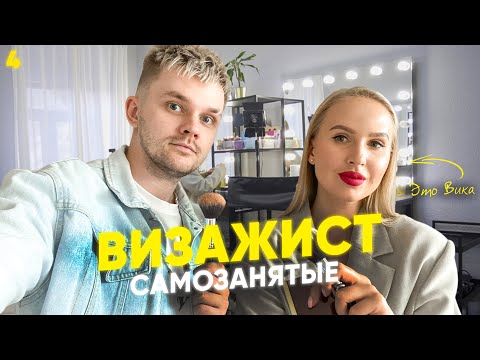 Видео: Как научится делать макияж, и стать профессиональным визажистом #САМОЗАНЯТЫЕ