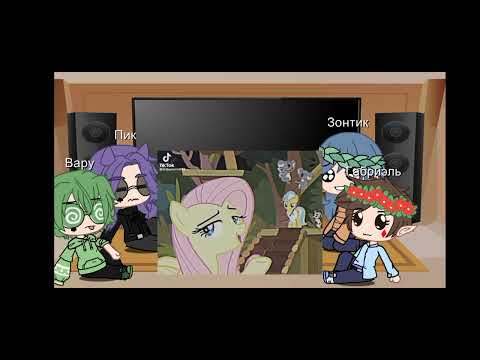 Видео: 💕реакция 13 карт на Флаттершай 💕(сори за начало)