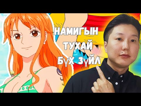 Видео: One piece юу болоод байна!!!