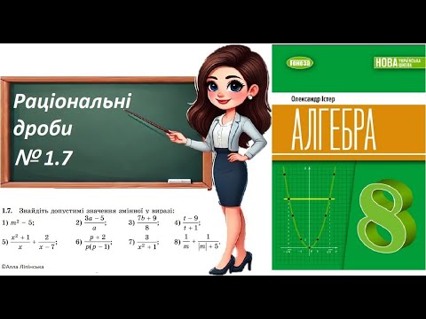 Видео: Алгебра. 8 клас. НУШ. Раціональні дроби № (1.7 за Істером О.)
