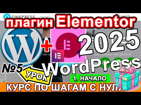 Видео: WORDPRESS БЕСПЛАТНО 🔥 ПОДКЛЮЧЕНИЕ И УСТАНОВКА ПЛАГИНА ELEMENTOR НАСТРОЙКА В 2025 СТАТЬЯ В ВОРДПРЕС
