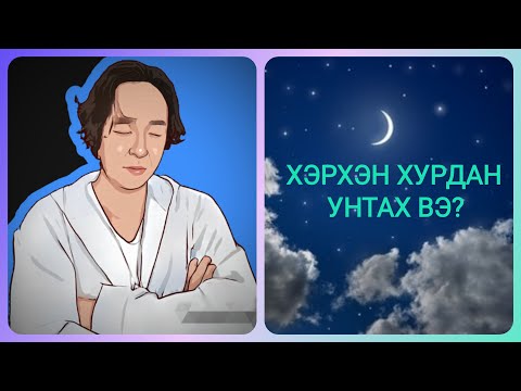 Видео: ХЭРХЭН 2 МИНУТАНД УНТАХ ВЭ?